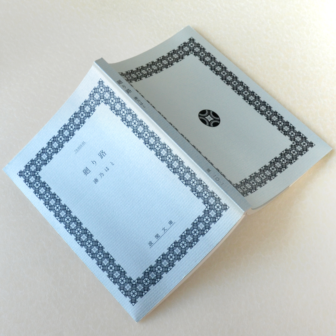 「廻り路」湊乃はと（波間文庫）2018