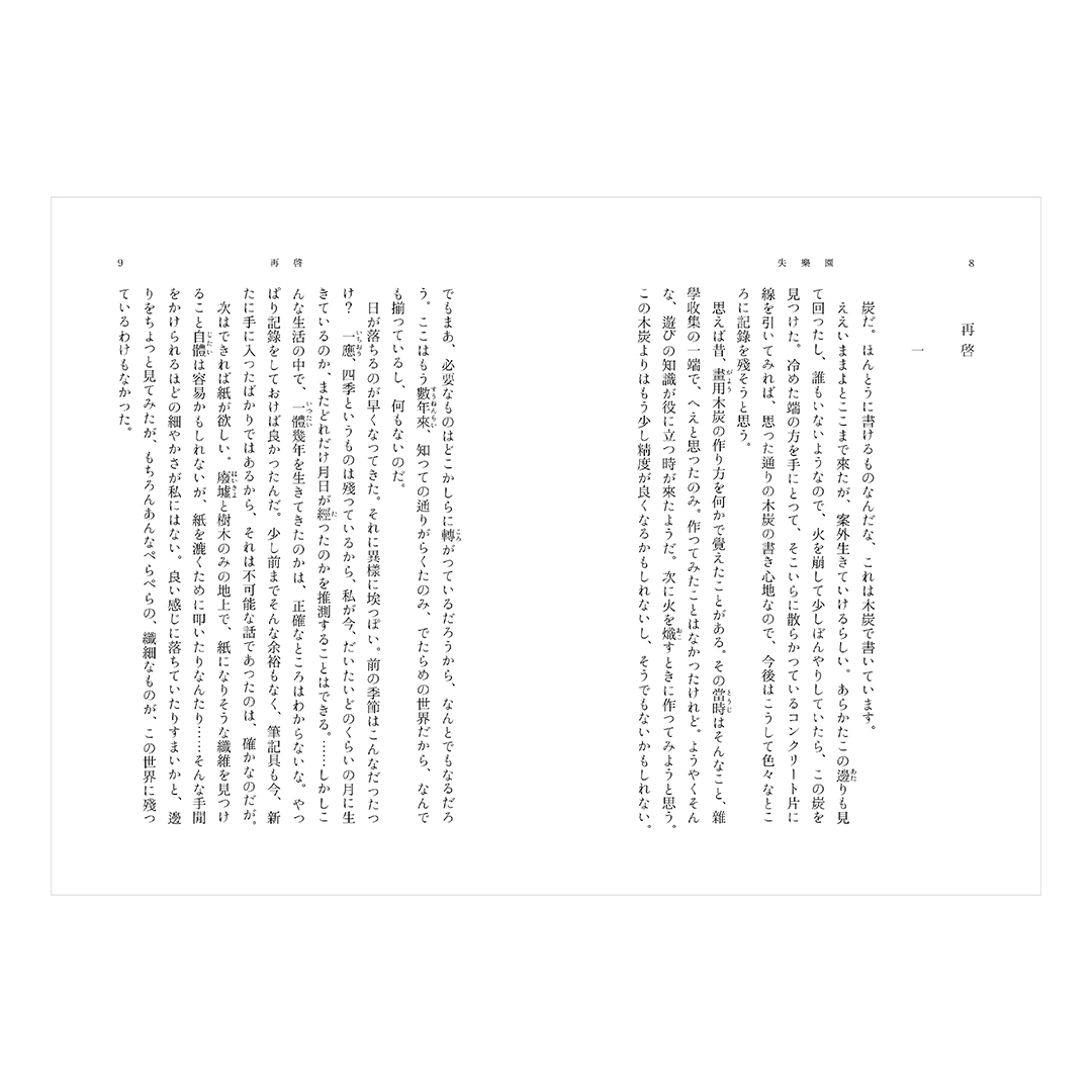 「失楽園」湊乃はと（波間文庫）2024